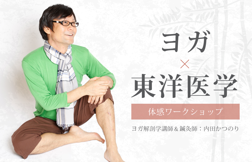 内田かつのり東洋医学