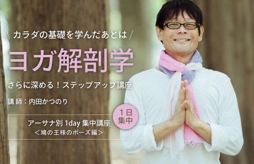 アーサナ別1day集中講座 ＜鳩の王様のポーズ編＞