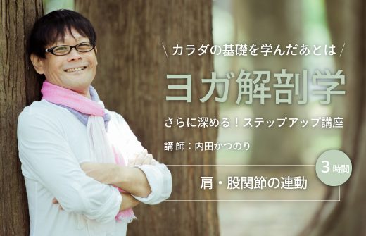 ヨガ解剖学:肩・股関節の連動ワークショップ