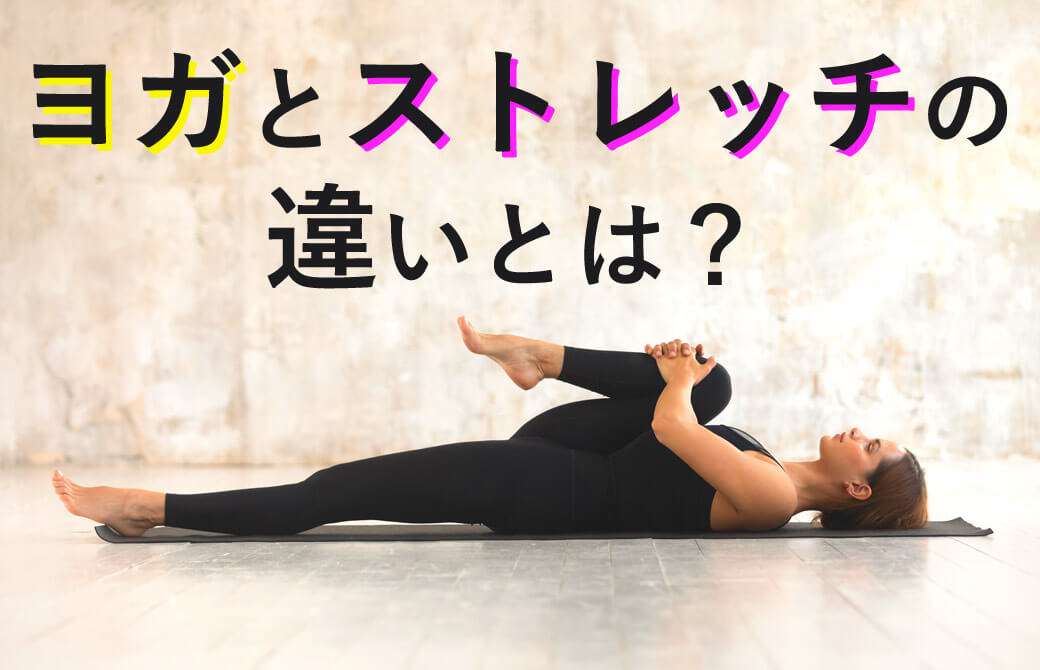 ヨガとストレッチの違いとは？