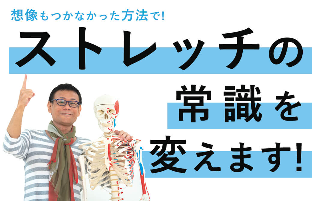 ストレッチの常識を変えます！
