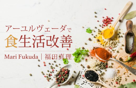 アーユルヴェーダで食生活を改善