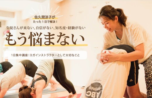 ヨガインストラクターとして大切なこと：1日集中講座