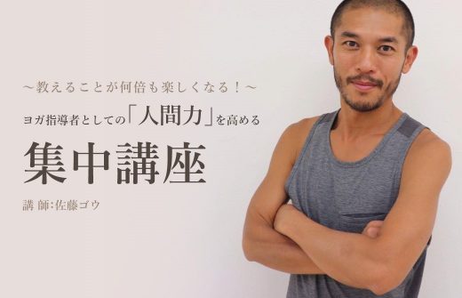佐藤ゴウ先生のヨガ指導者としての人間力を高める集中講座