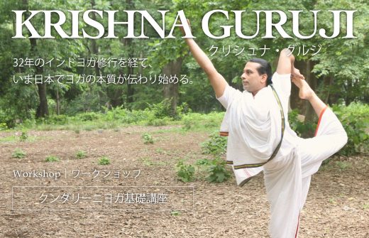 クリシュナグルジ総合講座クンダリーニヨガ