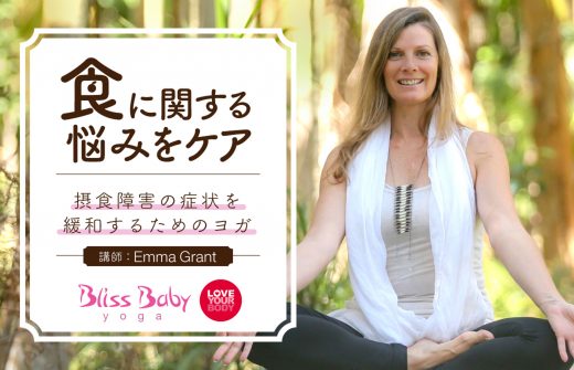 摂食障害の症状を緩和するヨガ講座