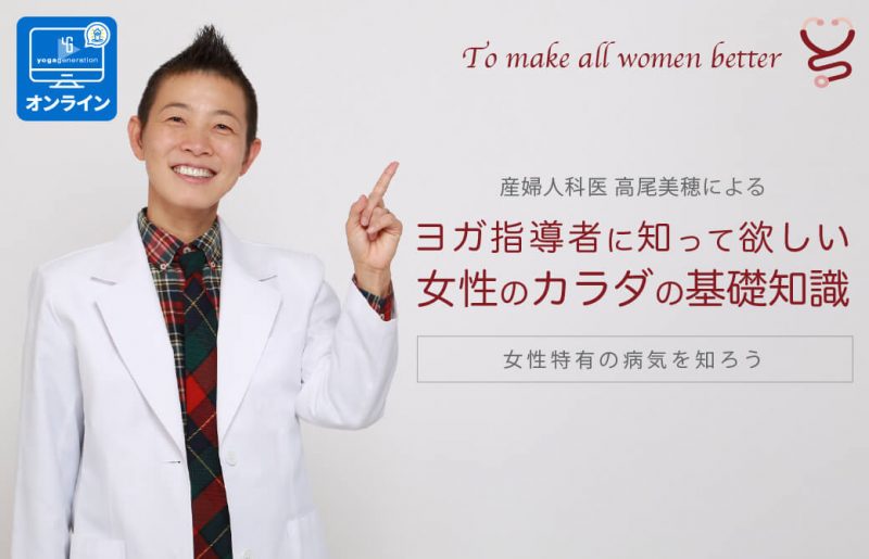 産婦人科医 高尾美穂 乳がん・子宮頚がん・子宮筋腫などの病気について