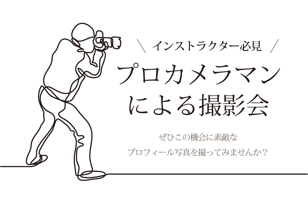 プロカメラマンによる撮影会