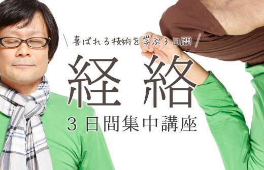 経絡指導者養成講座