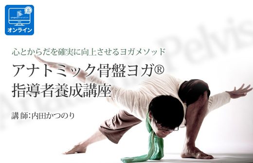 オンライン 内田かつのり先生 アナトミック骨盤ヨガ®指導者養成講座