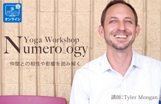 タイラー・モンガンヨガ数秘学レベル1