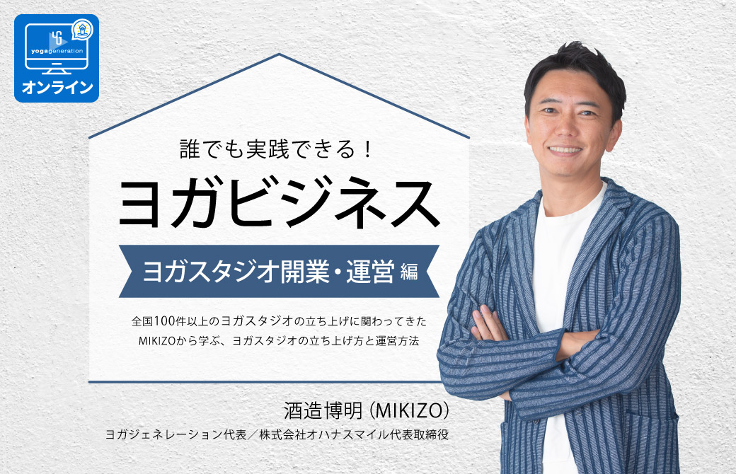 ヨガビジネススタジオ運営編