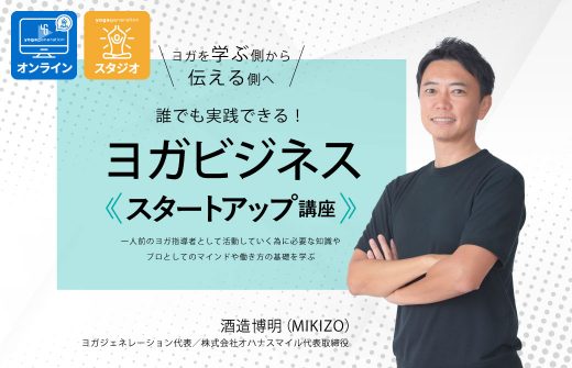 ヨガビジネススタートアップ講座