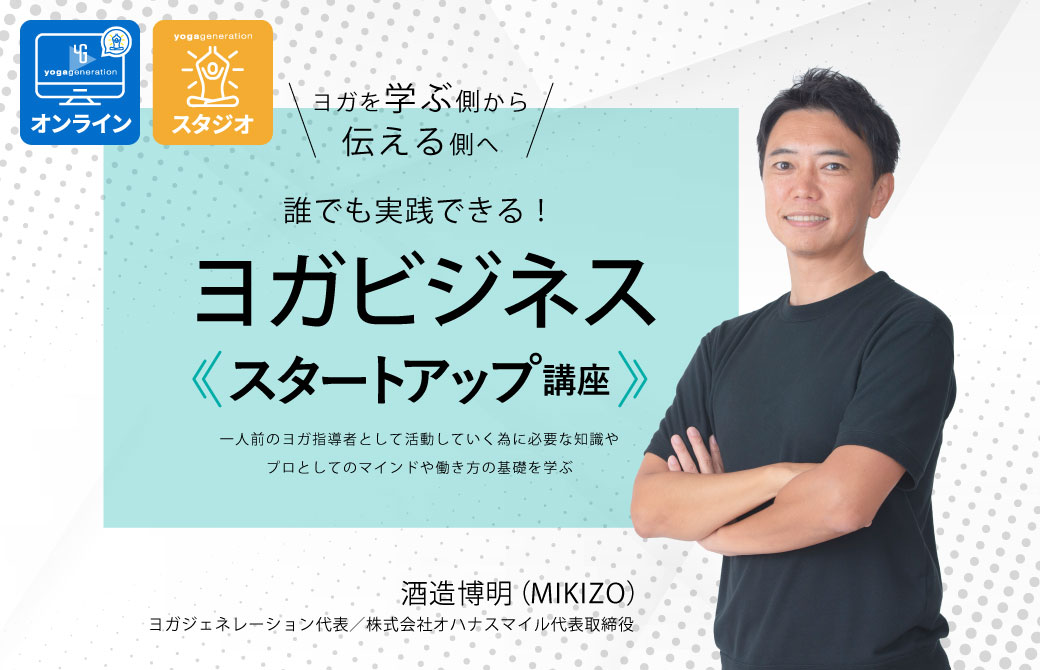 ヨガビジネススタートアップ講座