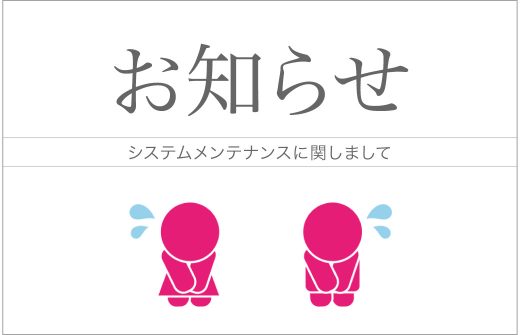 システムメンテナンスのお知らせ
