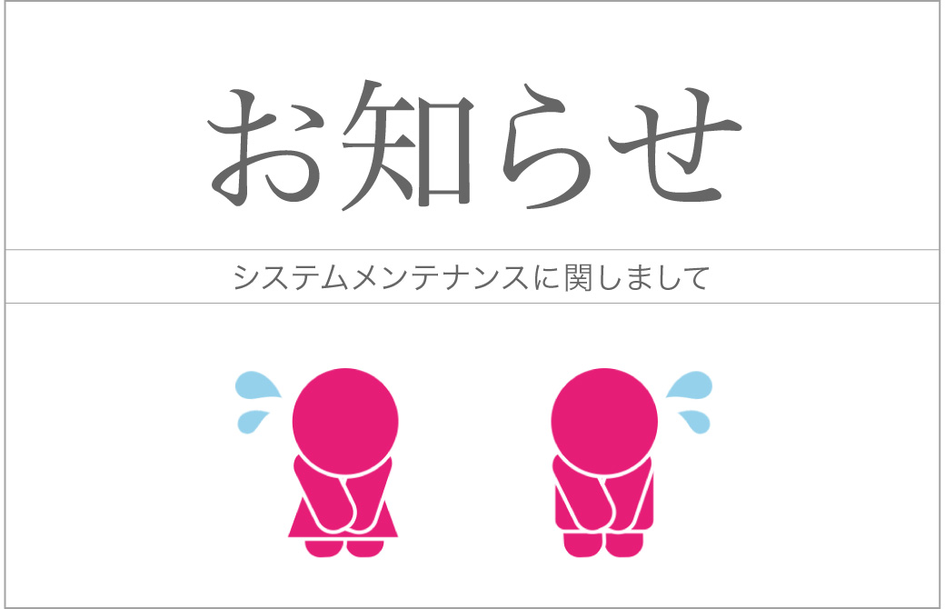 システムメンテナンスのお知らせ