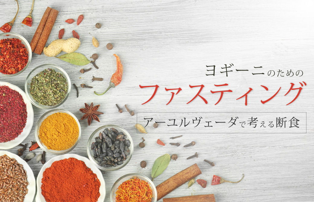 ヨギーニのためのファスティング講座