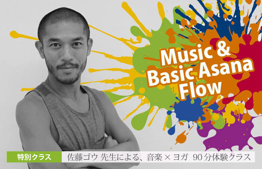 佐藤ゴウ音楽×ヨガフロー90分体験クラス