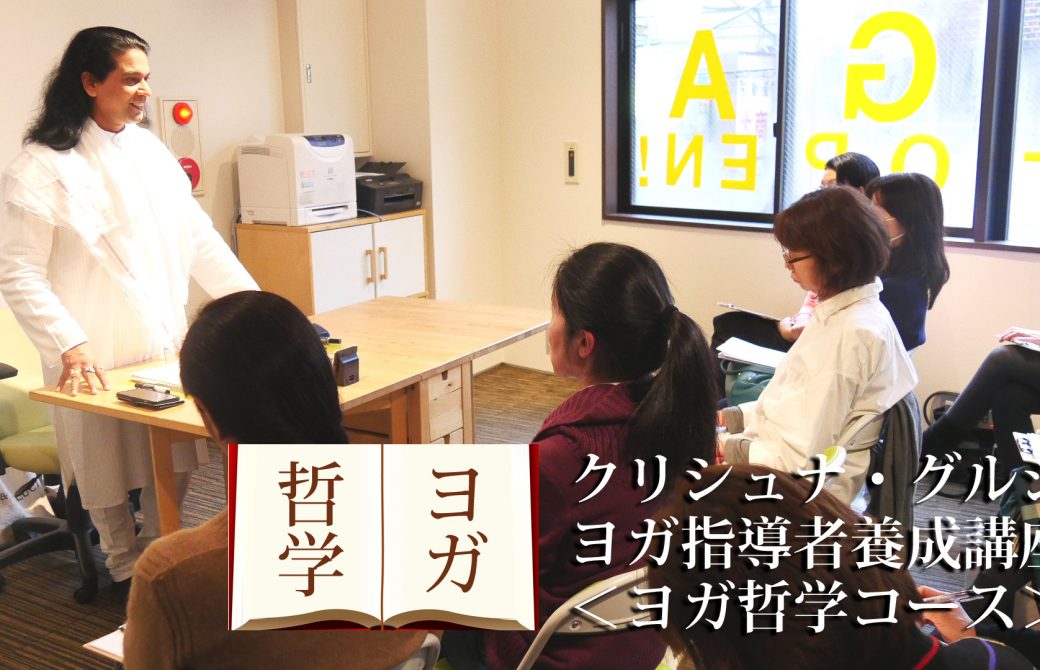 ヨガ哲学講義風景