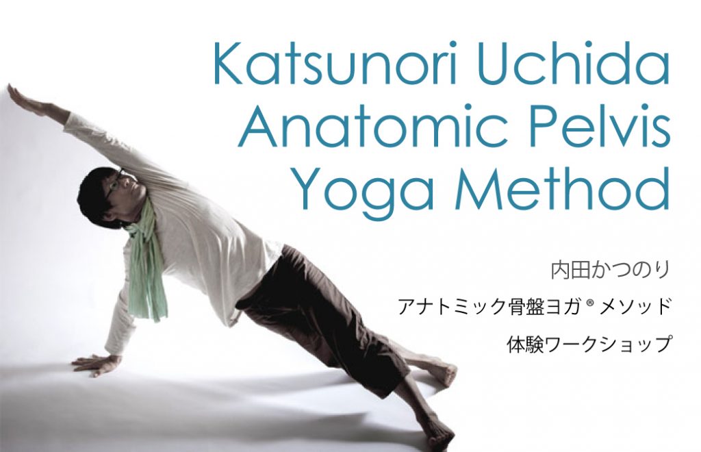 アナトミック骨盤ヨガ®メソッド 体験ワークショップ