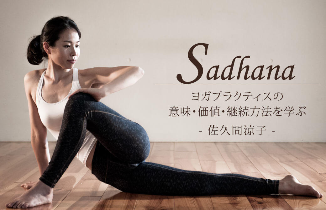 Sadhana|サダナ:ヨガプラクティスの意味・価値・継続方法を学ぶ講座