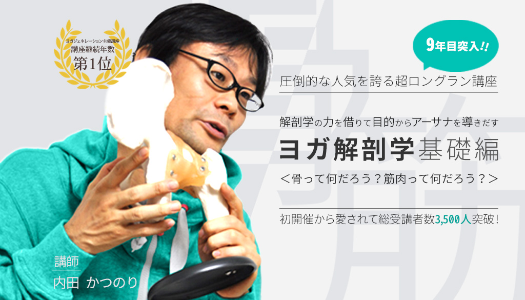 シニアヨガ指導者養成講座