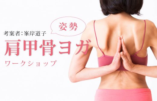 「姿勢」に迫る!肩甲骨ヨガワークショップ