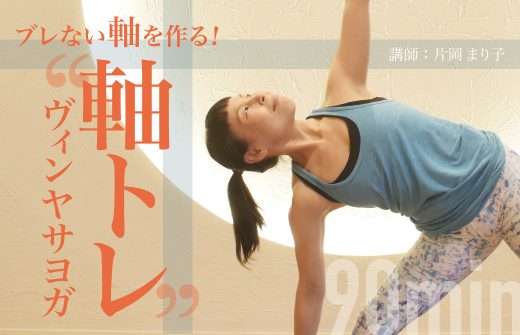 片岡まり子によるアーサナ:90分体験クラス