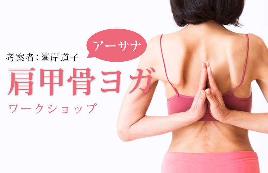 「アーサナ」が変わる:肩甲骨ヨガワークショップ