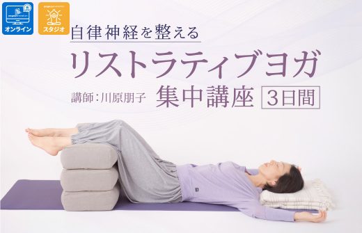 川原朋子先生 リストラティブヨガ集中講座 オンライン