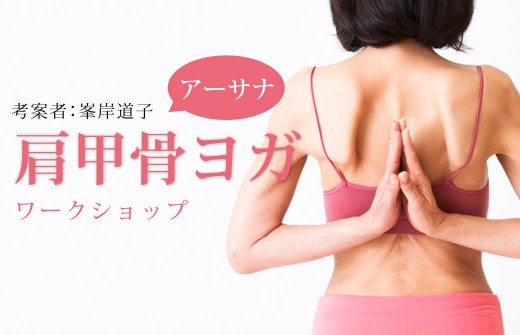 「アーサナ」が変わる:肩甲骨ヨガワークショップ