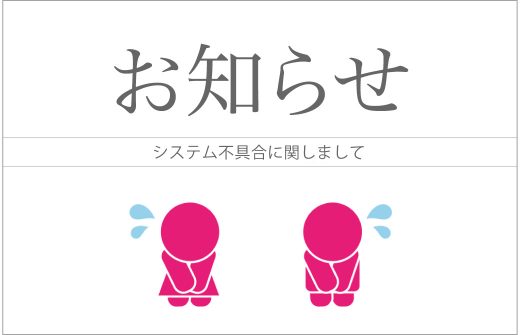 システム不具合のお知らせ