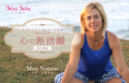 リストラティブヨガで見直す!女性のための「心の断捨離」集中講座
