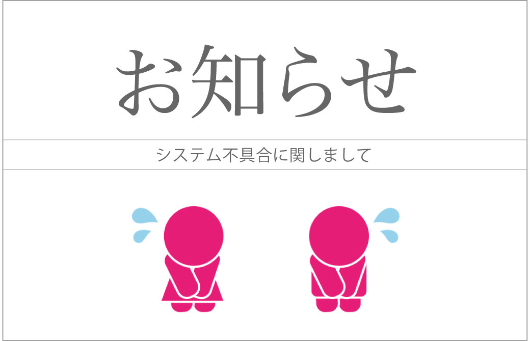 システム不具合のお知らせ
