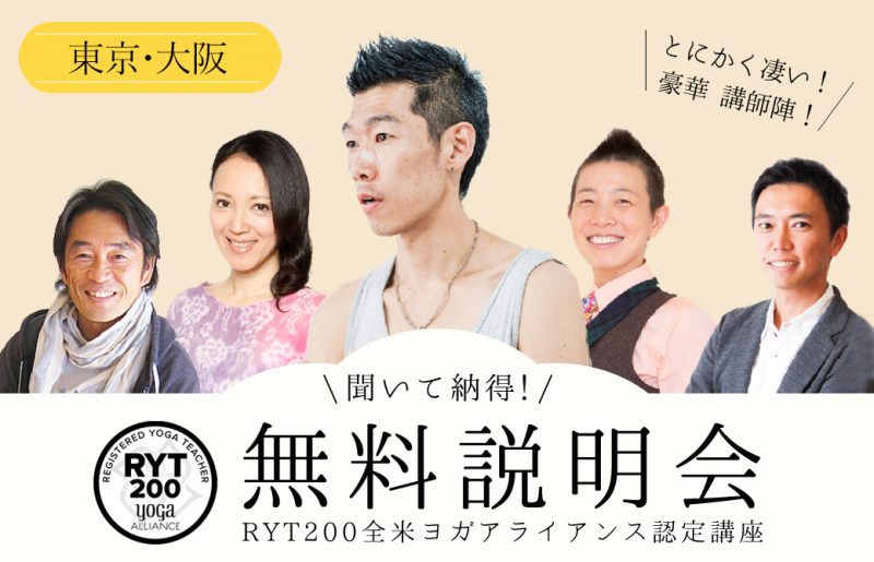 RYT200ヨガ指導者養成講座無料説明会