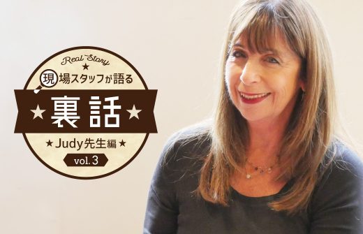 笑顔のジュディ先生に”スタッフから聞いた裏話”のロゴが入っている