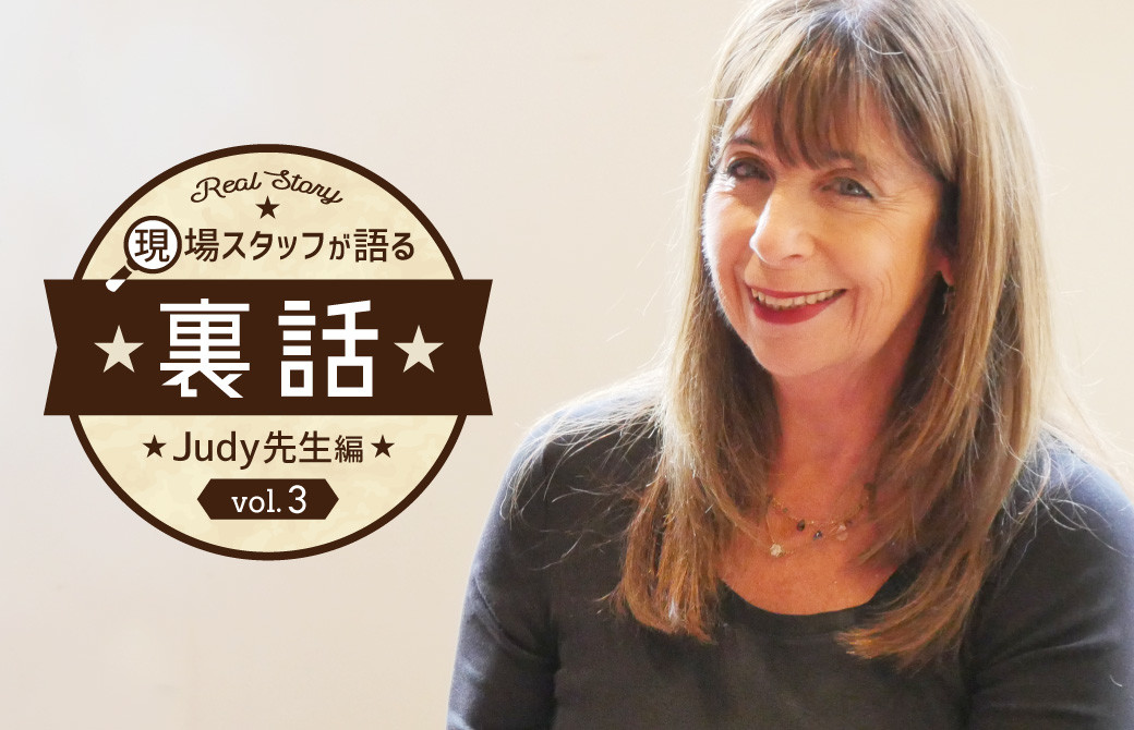 笑顔のジュディ先生に”スタッフから聞いた裏話”のロゴが入っている
