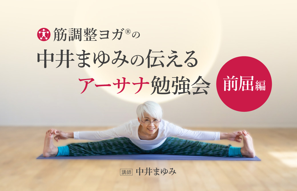 中井まゆみ先生が伝えるアーサナ勉強会