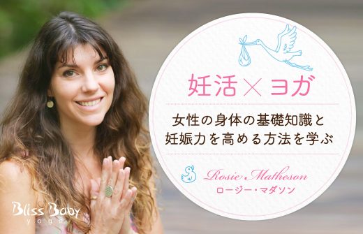 妊活xヨガ