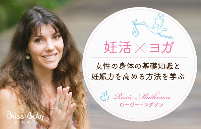 妊活xヨガ