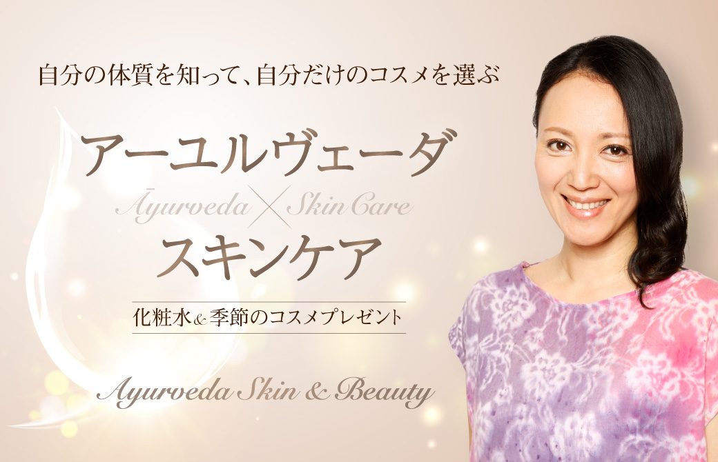 にっこりと微笑む真理先生とアーユルヴェーア×スキンケアの文字