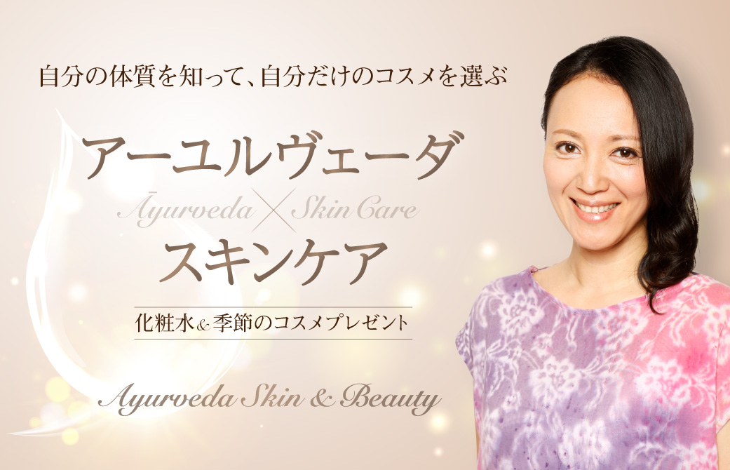 にっこりと微笑む真理先生とアーユルヴェーア×スキンケアの文字