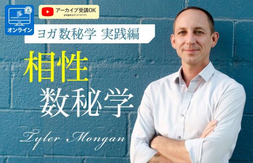 タイラーモンガン相性数秘学