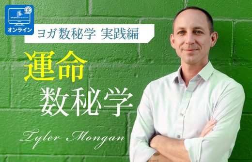 運命数秘学