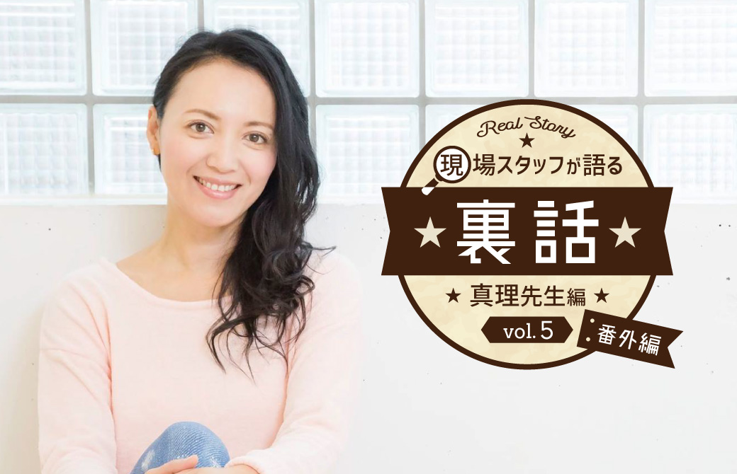 笑顔が素敵な真理先生の写真に裏話番外編のロゴがはってある
