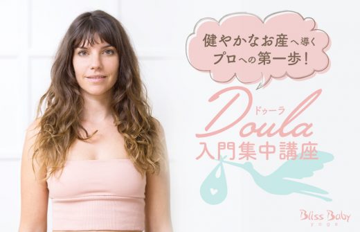 ドゥーラ入門集中講座