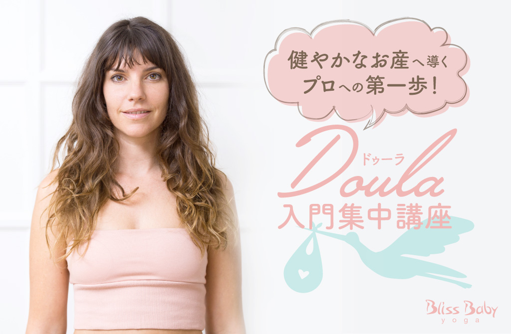 ドゥーラ入門集中講座