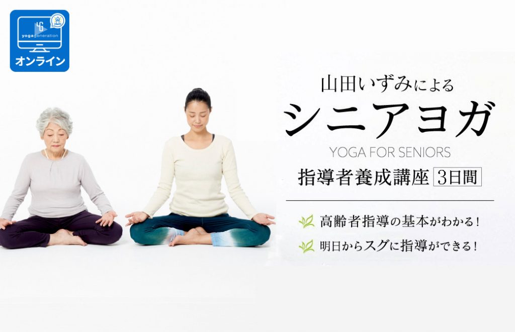 山田いずみシニアヨガ
