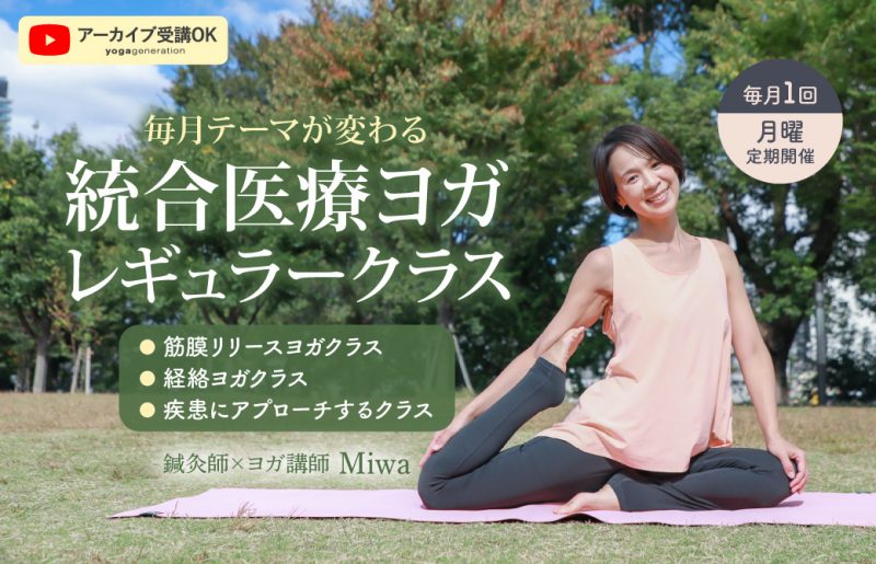 統合医療ヨガ60分クラス