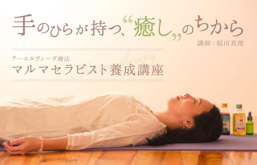横になる福田真理先生とマルマセラピスト養成講座の文字